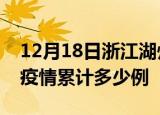 12月18日浙江湖州疫情最新消息及湖州这次疫情累计多少例
