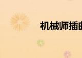 机械师插曲（机械师插曲）