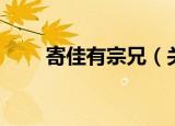 寄佳有宗兄（关于寄佳有宗兄介绍）