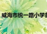 威海市统一路小学首页（威海市统一路小学）