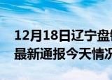 12月18日辽宁盘锦疫情现状详情及盘锦疫情最新通报今天情况