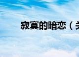 寂寞的暗恋（关于寂寞的暗恋介绍）