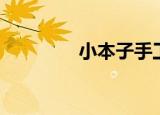 小本子手工制作（小本子）