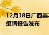 12月18日广西崇左最新疫情状况及崇左最新疫情报告发布
