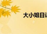 大小姐日语（大小姐日语）