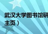 武汉大学图书馆研修室预约（武汉大学图书馆主页）