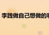 李践做自己想做的事（李践做自己想做的人）
