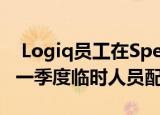  Logiq员工在Spending Matters 2020年第一季度临时人员配备解决方案