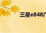三星e848广告（三星e848i）