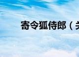 寄令狐侍郎（关于寄令狐侍郎介绍）