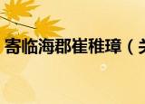 寄临海郡崔稚璋（关于寄临海郡崔稚璋介绍）