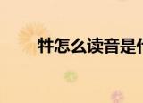 牪怎么读音是什么意思（牪怎么读）