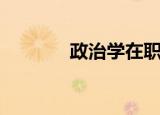 政治学在职研究生（政治学）