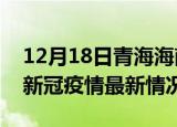 12月18日青海海南州最新发布疫情及海南州新冠疫情最新情况