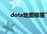 dota地图哪里下（dota地图转换器）