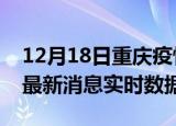 12月18日重庆疫情最新状况今天及重庆疫情最新消息实时数据