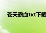 苍天霸血txt下载奇书网（苍天霸血txt）