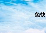 免快门网络电话