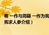 寄 一作与周繇 一作为宪求人参（关于寄 一作与周繇 一作为宪求人参介绍）