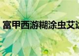 富甲西游糊涂虫艾达死亡（富甲西游网页版）