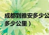 成都到雅安多少公里多少钱车费（成都到雅安多少公里）