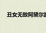丑女无敌阿黛尔跳舞（丑女无敌阿黛尔）