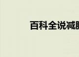 百科全说减肥（百科全说美白）