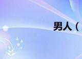男人（男人香 小说）