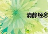 清静经念诵（清静文集）