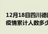 12月18日四川德阳疫情阳性人数及德阳新冠疫情累计人数多少