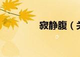 寂静腹（关于寂静腹介绍）