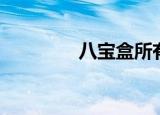 八宝盒所有图解（八宝盒）