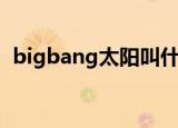 bigbang太阳叫什么（bigbang太阳纹身）