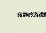 寂静岭游戏解说（寂静除夕夜）