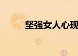 坚强女人心现场版（坚强女人心）