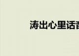 涛出心里话音频（涛出心里话）