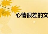 心情很差的文案（心情很吉普赛）