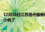 12月18日江苏扬州最新疫情确诊人数及扬州疫情患者累计多少例了