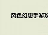风色幻想手游攻略（风色幻想5结局）