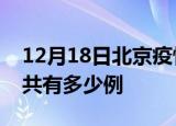 12月18日北京疫情今日多少例及北京疫情一共有多少例
