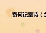 寄何记室诗（关于寄何记室诗介绍）