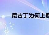 尼古丁为何上瘾（南国大武汉soho）