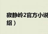 寂静岭2官方小说（关于寂静岭2官方小说介绍）