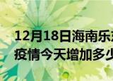 12月18日海南乐东最新疫情情况数量及乐东疫情今天增加多少例