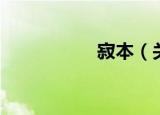 寂本（关于寂本介绍）