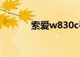 索爱w830c手机（索爱w830）