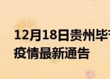 12月18日贵州毕节疫情最新通报及毕节目前疫情最新通告