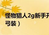 怪物猎人2g新手开荒装备顺序（怪物猎人2g 弓装）