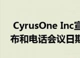  CyrusOne Inc宣布2020年第一季度收益发布和电话会议日期