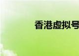 香港虚拟号（香港虚拟空间）